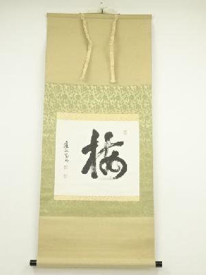 建仁寺　竹田益州筆　「梅」一字　肉筆紙本掛軸